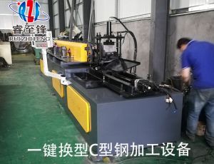 C型鋼(gāng)加工設備廠家(jiā),睿至鋒 C型鋼加工設備廠家,睿至鋒